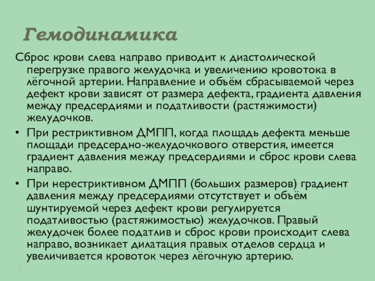 Гемодинамика Сброс крови слева направо приводит к диастолической перегрузке правого