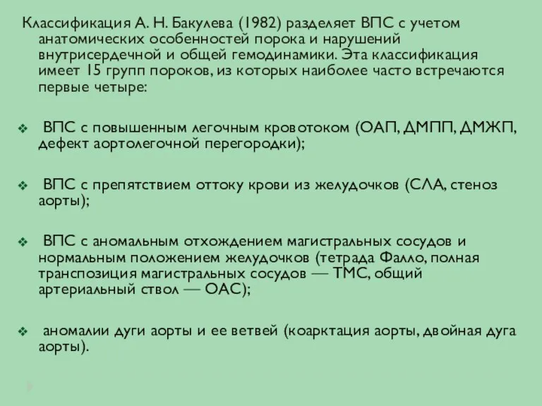 Классификация А. Н. Бакулева (1982) разделяет ВПС с учетом анатомических