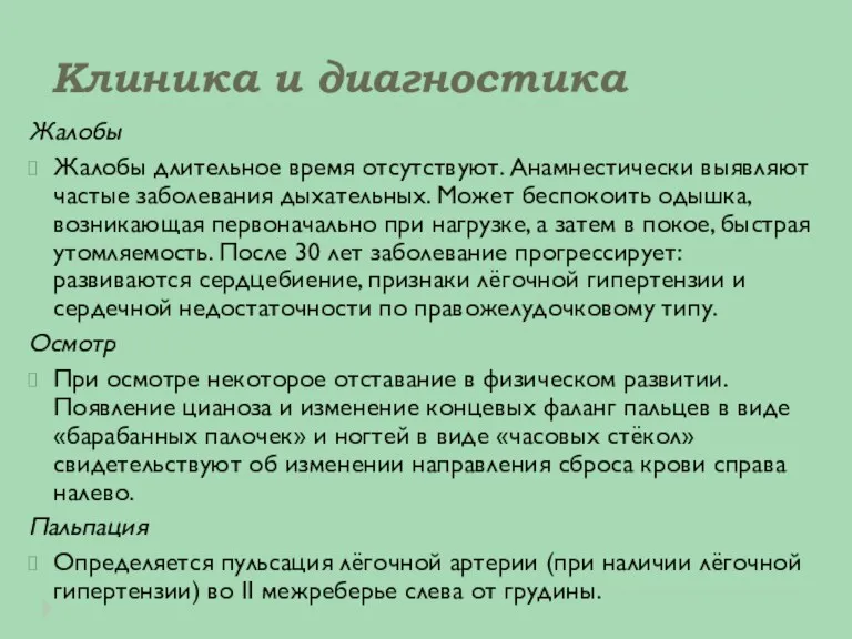 Клиника и диагностика Жалобы Жалобы длительное время отсутствуют. Анамнестически выявляют