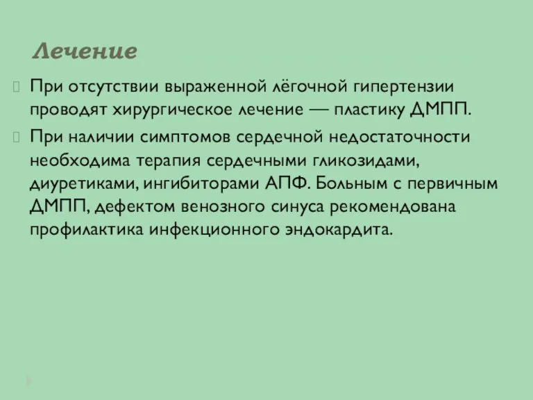 Лечение При отсутствии выраженной лёгочной гипертензии проводят хирургическое лечение —