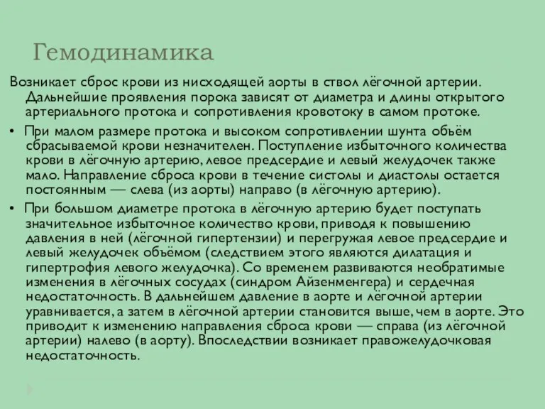 Гемодинамика Возникает сброс крови из нисходящей аорты в ствол лёгочной