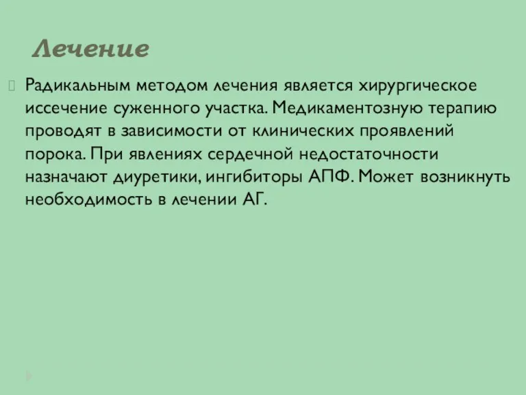 Лечение Радикальным методом лечения является хирургическое иссечение суженного участка. Медикаментозную