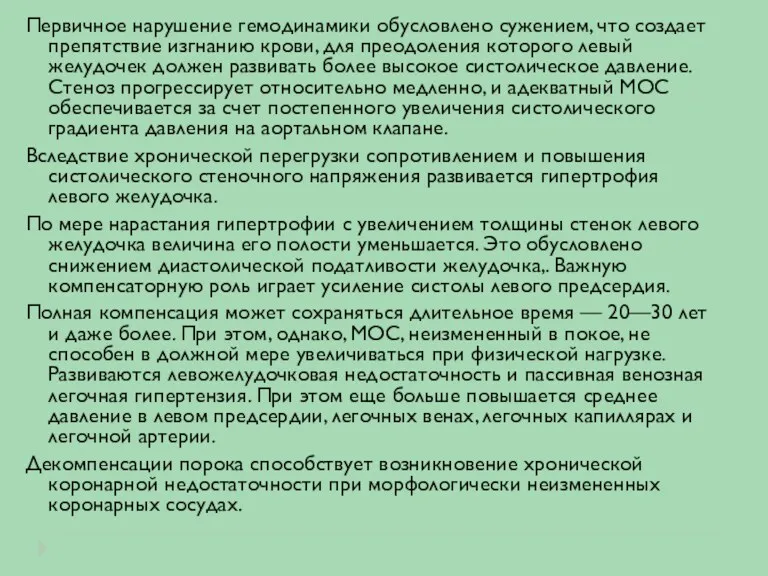 Первичное нарушение гемодинамики обусловлено сужением, что создает препятствие изгнанию крови,