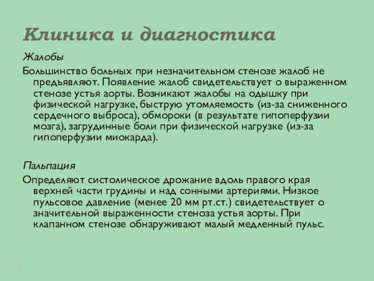 Клиника и диагностика Жалобы Большинство больных при незначительном стенозе жалоб