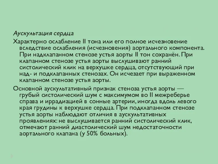 Аускультация сердца Характерно ослабление II тона или его полное исчезновение