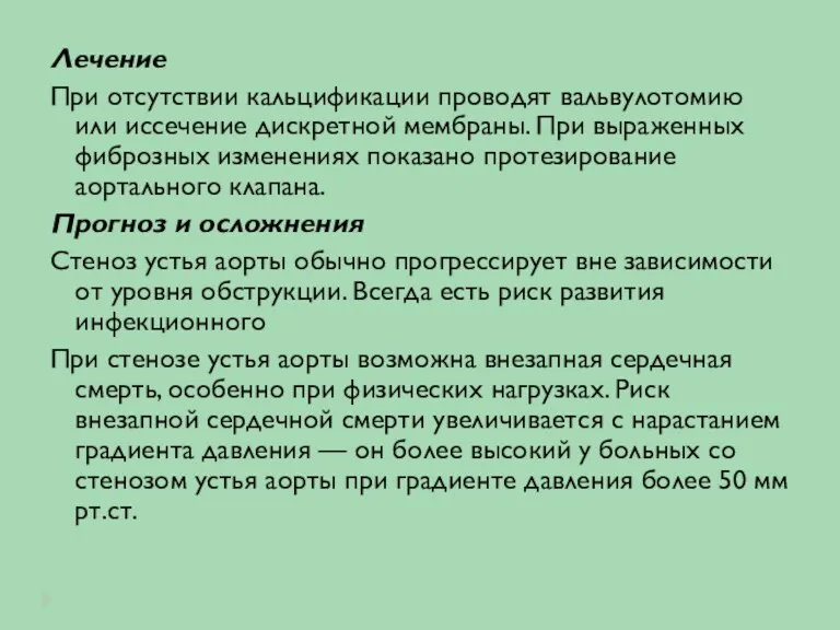 Лечение При отсутствии кальцификации проводят вальвулотомию или иссечение дискретной мембраны.