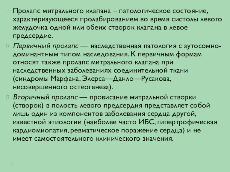 Пролапс митрального клапана – патологическое состояние, характеризующееся пролабированием во время