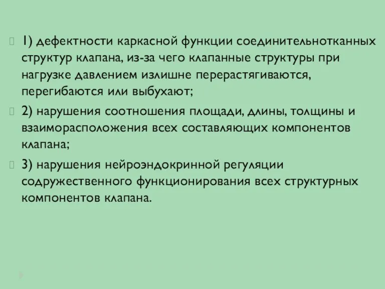 1) дефектности каркасной функции соединительнотканных структур клапана, из-за чего клапанные