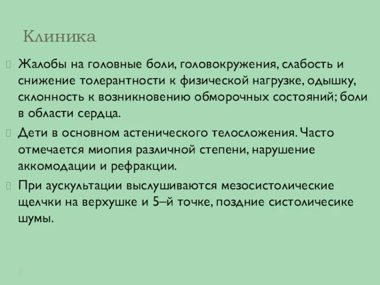 Клиника Жалобы на головные боли, головокружения, слабость и снижение толерантности