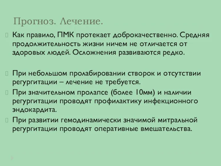 Прогноз. Лечение. Как правило, ПМК протекает доброкачественно. Средняя продолжительность жизни