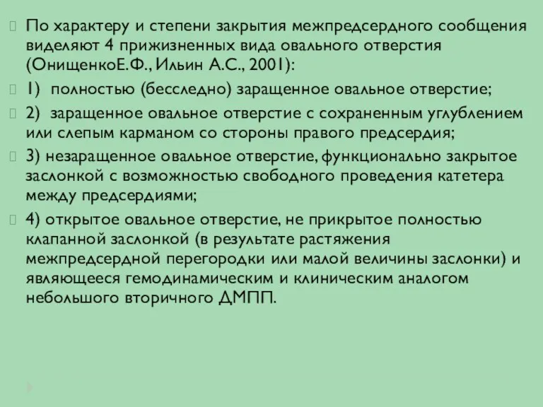 По характеру и степени закрытия межпредсердного сообщения виделяют 4 прижизненных