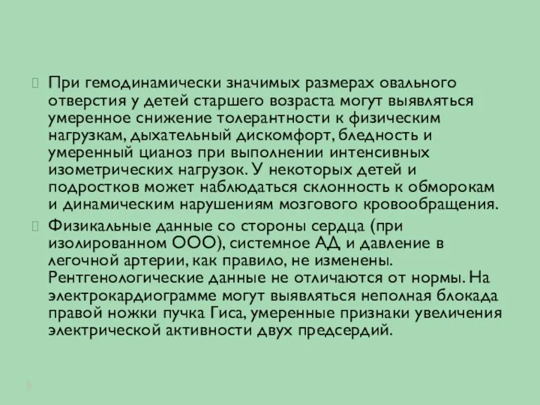 При гемодинамически значимых размерах овального отверстия у детей старшего возраста