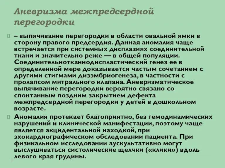 Аневризма межпредсердной перегородки – выпячивание перегородки в области овальной ямки