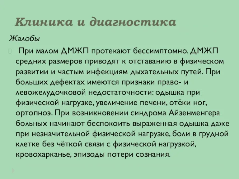 Клиника и диагностика Жалобы При малом ДМЖП протекают бессимптомно. ДМЖП