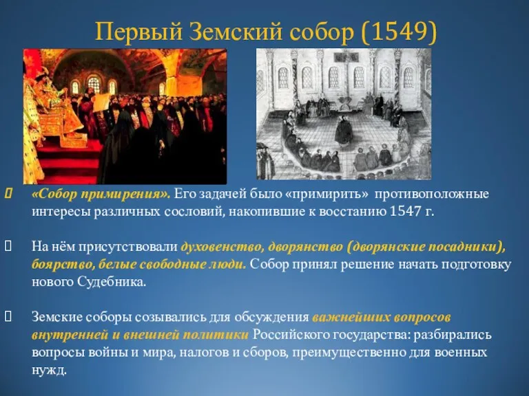 «Собор примирения». Его задачей было «примирить» противоположные интересы различных сословий,