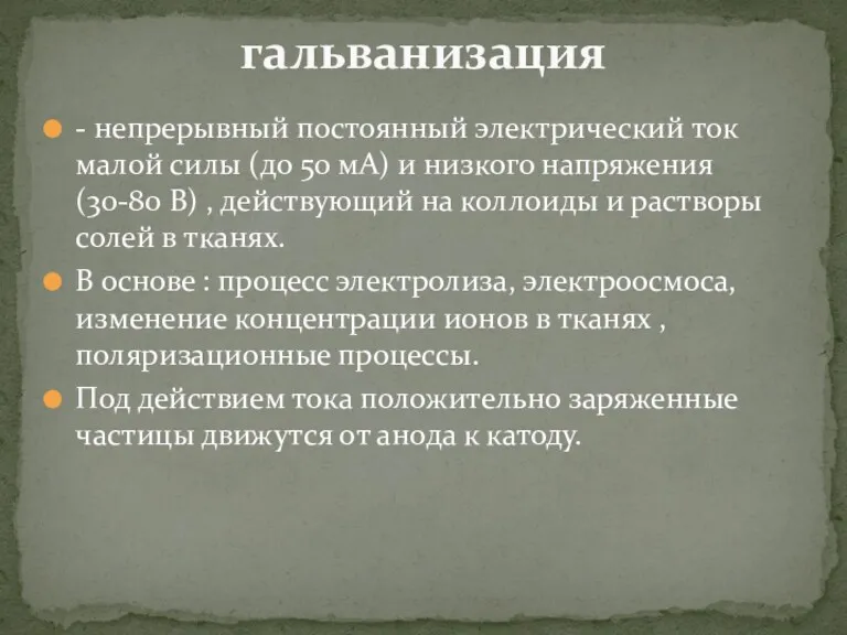 - непрерывный постоянный электрический ток малой силы (до 50 мА)