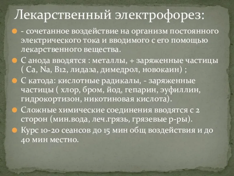 - сочетанное воздействие на организм постоянного электрического тока и вводимого