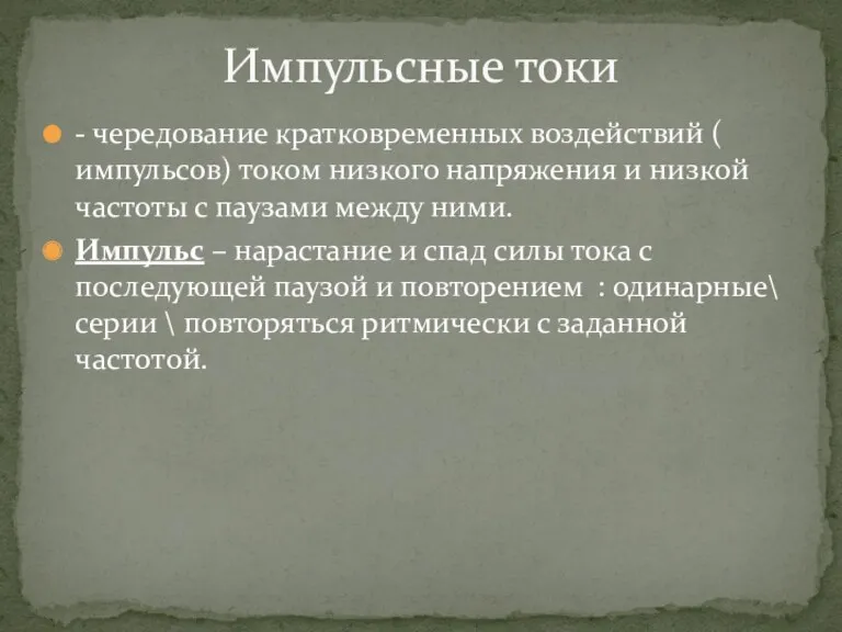 - чередование кратковременных воздействий ( импульсов) током низкого напряжения и