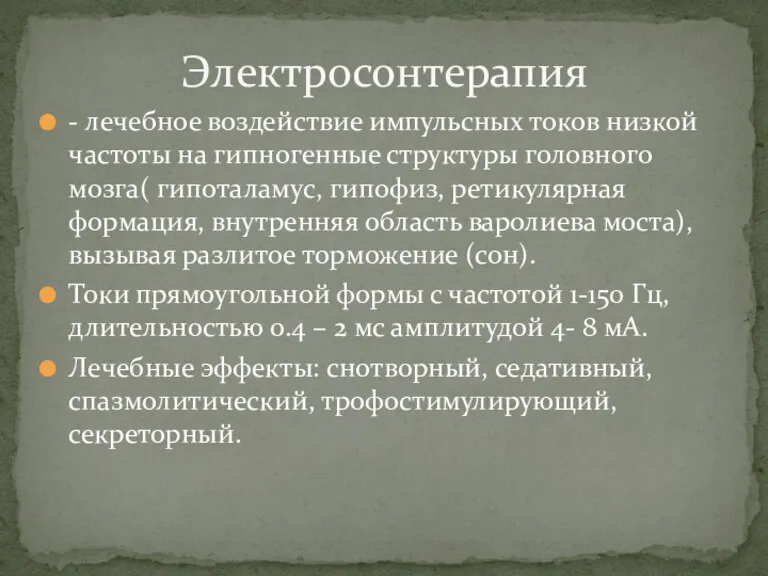 - лечебное воздействие импульсных токов низкой частоты на гипногенные структуры