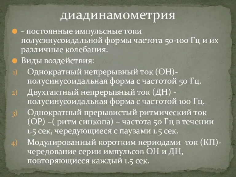 - постоянные импульсные токи полусинусоидальной формы частота 50-100 Гц и