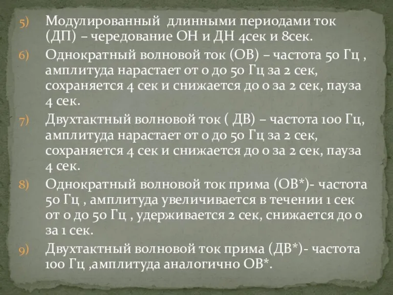 Модулированный длинными периодами ток (ДП) – чередование ОН и ДН