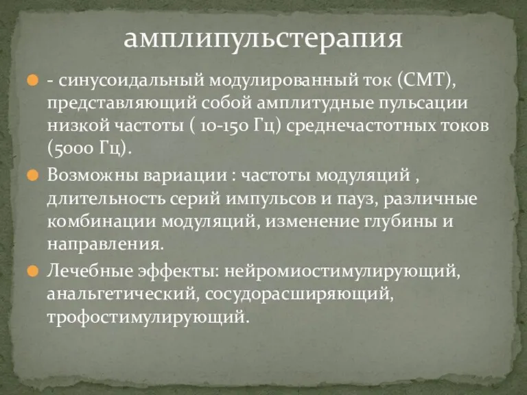 - синусоидальный модулированный ток (СМТ), представляющий собой амплитудные пульсации низкой