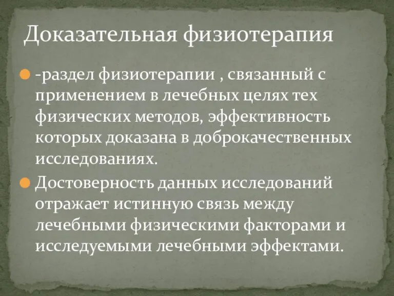 -раздел физиотерапии , связанный с применением в лечебных целях тех