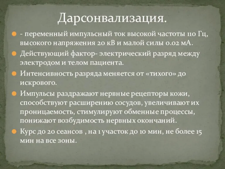 - переменный импульсный ток высокой частоты 110 Гц, высокого напряжения