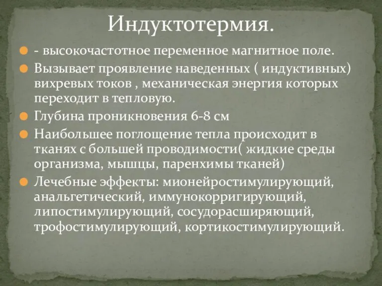 - высокочастотное переменное магнитное поле. Вызывает проявление наведенных ( индуктивных)