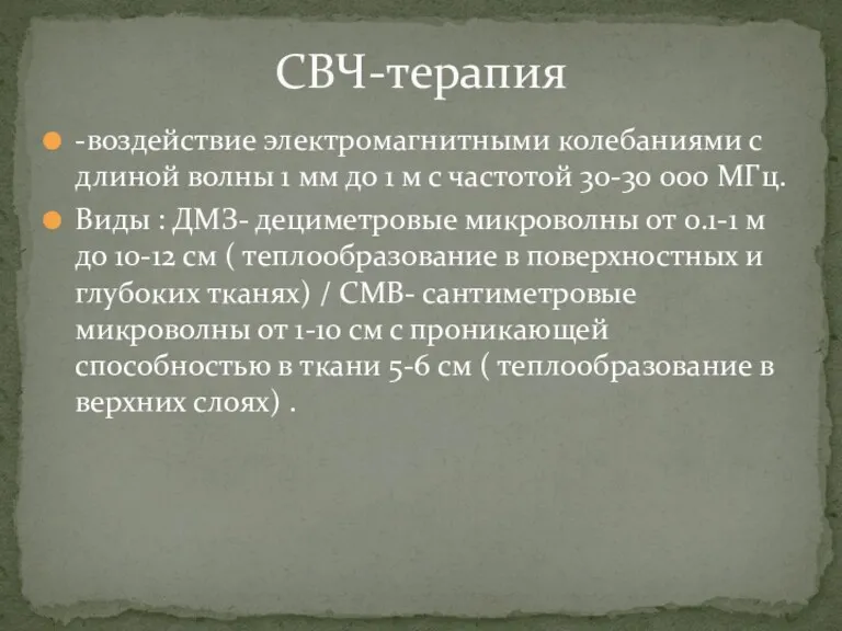 -воздействие электромагнитными колебаниями с длиной волны 1 мм до 1