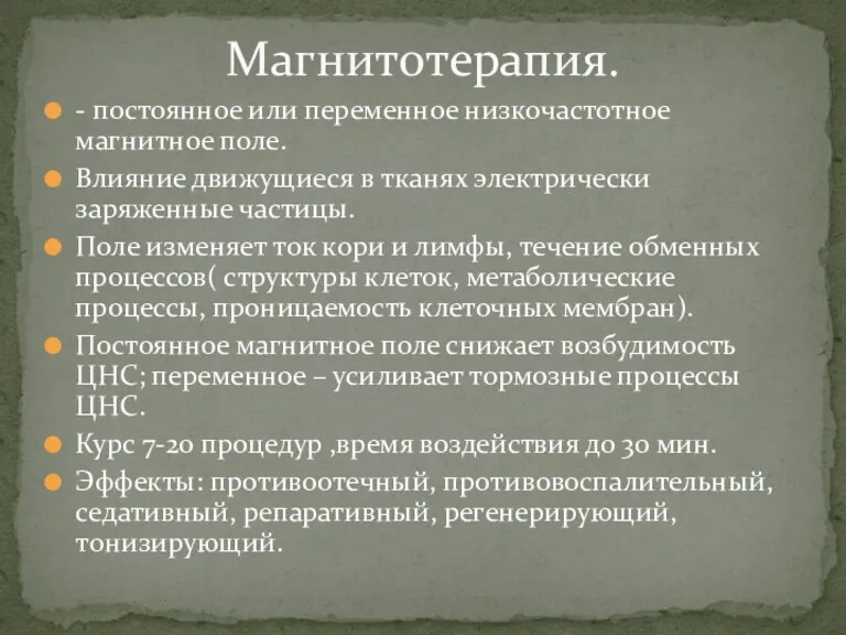 - постоянное или переменное низкочастотное магнитное поле. Влияние движущиеся в