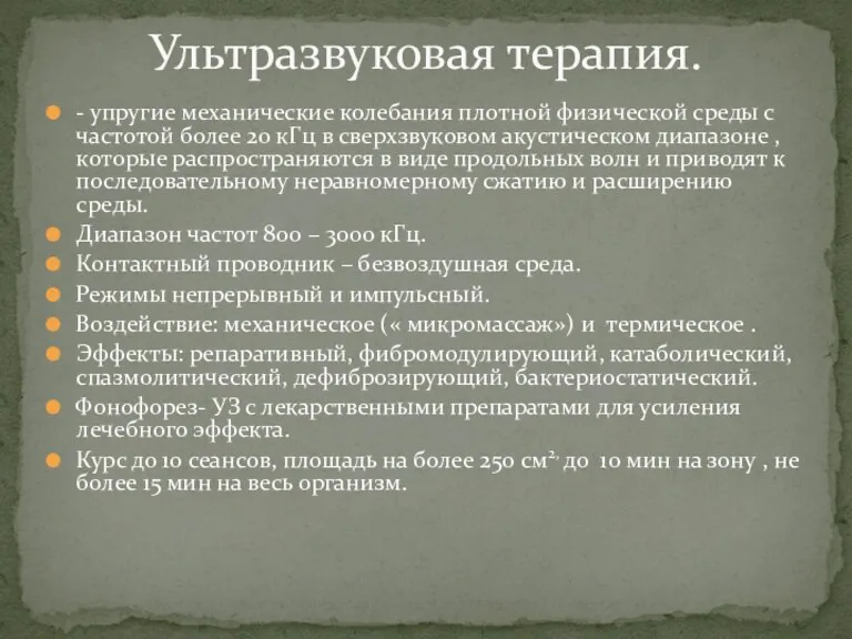 - упругие механические колебания плотной физической среды с частотой более