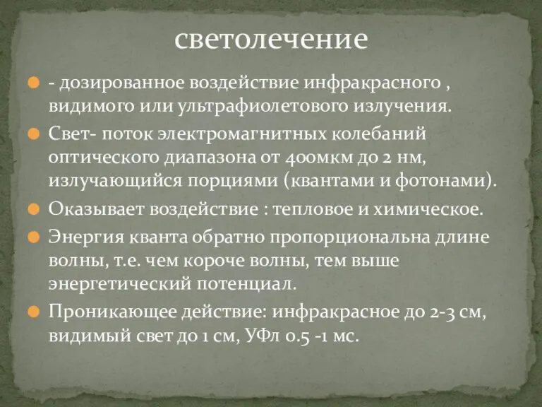 - дозированное воздействие инфракрасного , видимого или ультрафиолетового излучения. Свет-