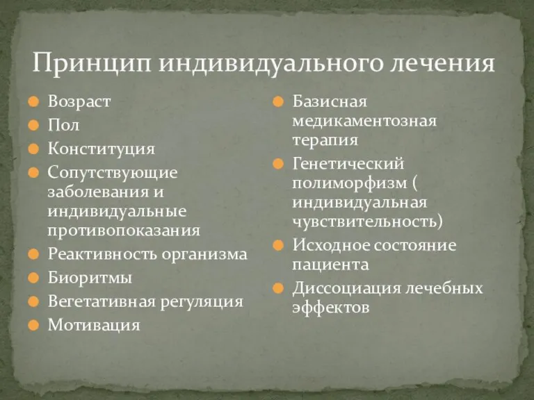 Принцип индивидуального лечения Возраст Пол Конституция Сопутствующие заболевания и индивидуальные