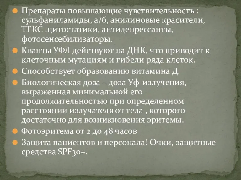 Препараты повышающие чувствительность : сульфаниламиды, а/б, анилиновые красители, ТГКС ,цитостатики,