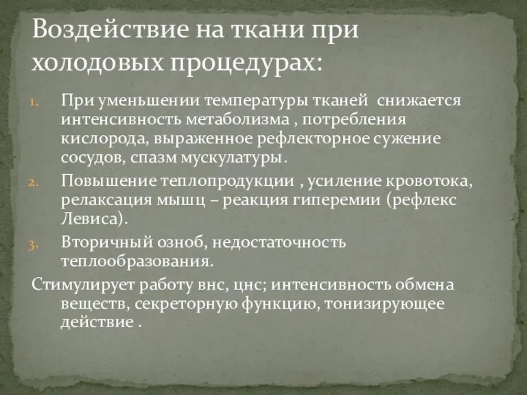 При уменьшении температуры тканей снижается интенсивность метаболизма , потребления кислорода,