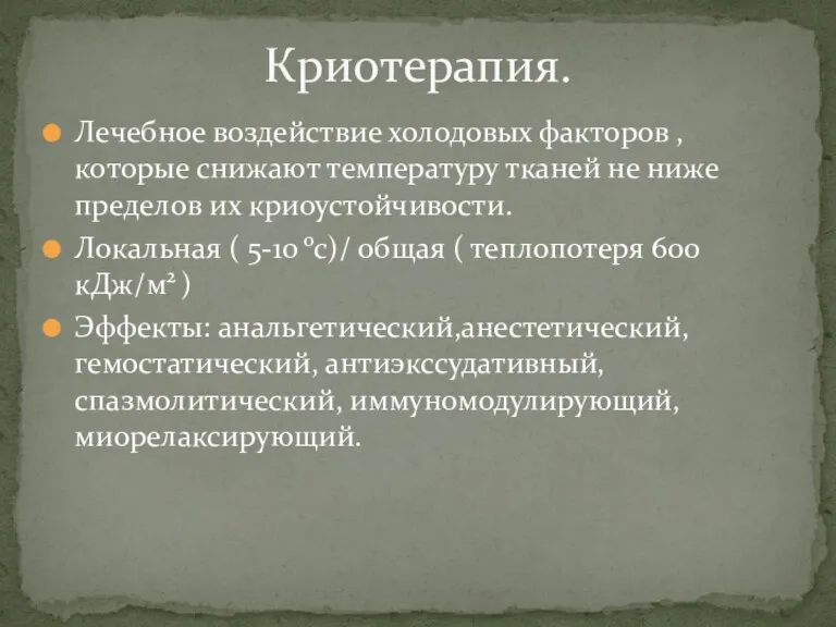 Лечебное воздействие холодовых факторов , которые снижают температуру тканей не