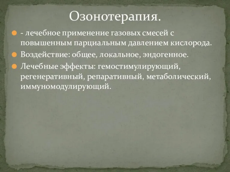 - лечебное применение газовых смесей с повышенным парциальным давлением кислорода.