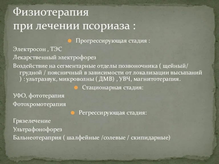 Физиотерапия при лечении псориаза : Прогрессирующая стадия : Электросон ,