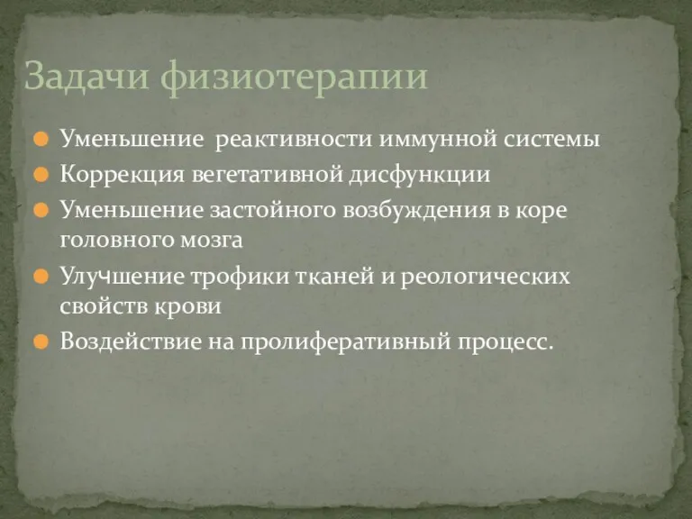 Задачи физиотерапии Уменьшение реактивности иммунной системы Коррекция вегетативной дисфункции Уменьшение