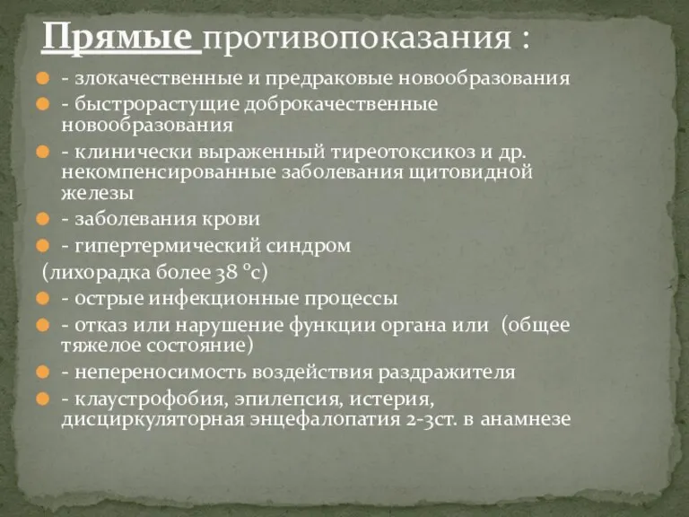 Прямые противопоказания : - злокачественные и предраковые новообразования - быстрорастущие