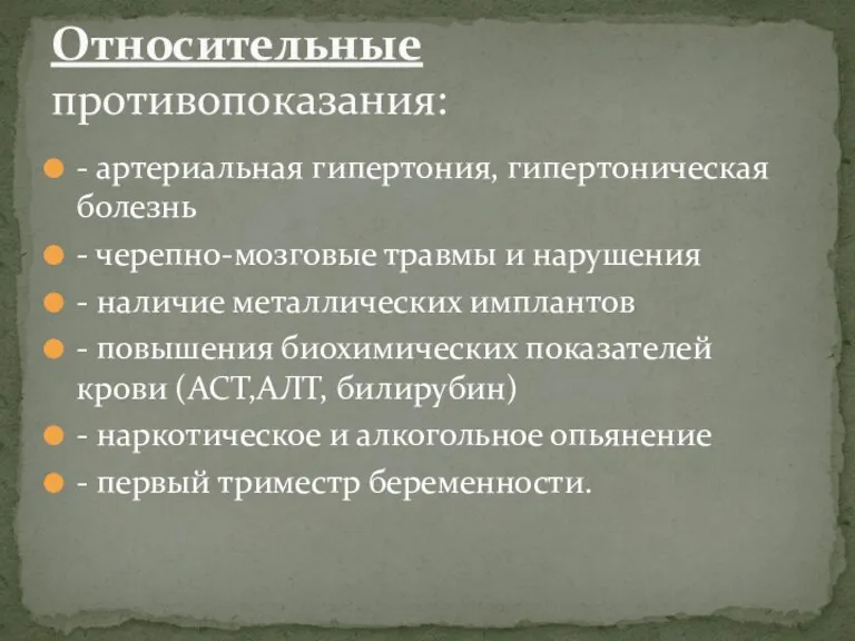 - артериальная гипертония, гипертоническая болезнь - черепно-мозговые травмы и нарушения