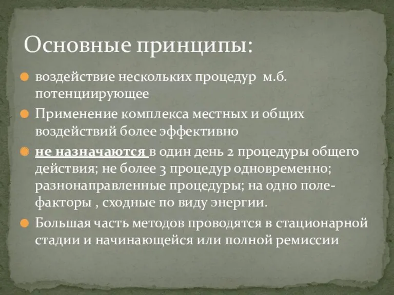 воздействие нескольких процедур м.б. потенциирующее Применение комплекса местных и общих