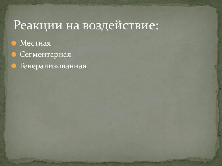 Местная Сегментарная Генерализованная Реакции на воздействие: