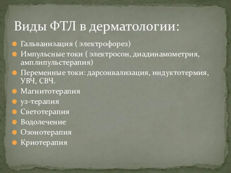 Гальванизация ( электрофорез) Импульсные токи ( электросон, диадинамометрия, амплипульстерапия) Переменные