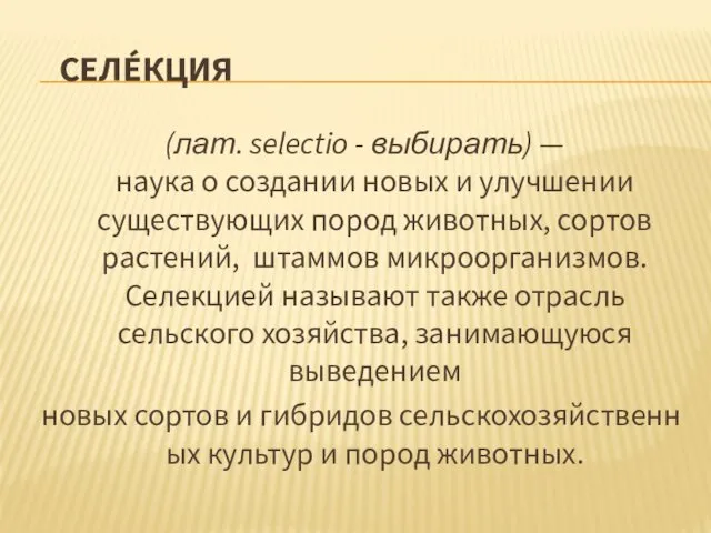 СЕЛЕ́КЦИЯ (лат. selectio - выбирать) — наука о создании новых и улучшении существующих