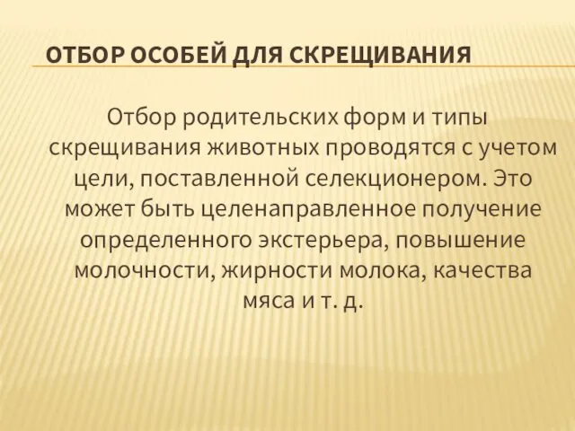 ОТБОР ОСОБЕЙ ДЛЯ СКРЕЩИВАНИЯ Отбор родительских форм и типы скрещивания животных проводятся с