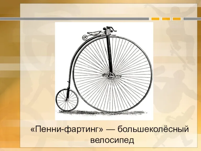 «Пенни-фартинг» — большеколёсный велосипед