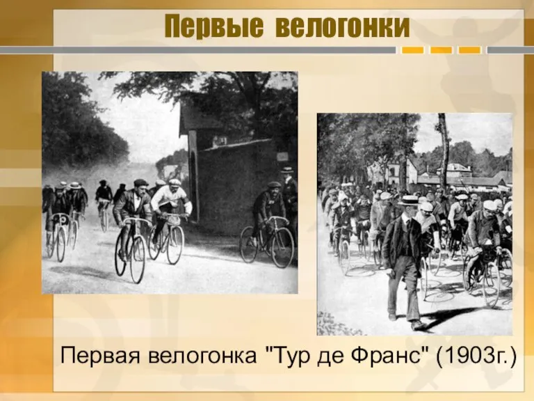 Первые велогонки Первая велогонка "Тур де Франс" (1903г.)