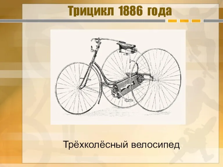 Трицикл 1886 года Трёхколёсный велосипед
